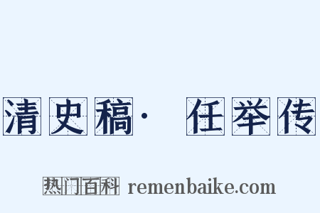 清史稿·任举传是什么意思的图片